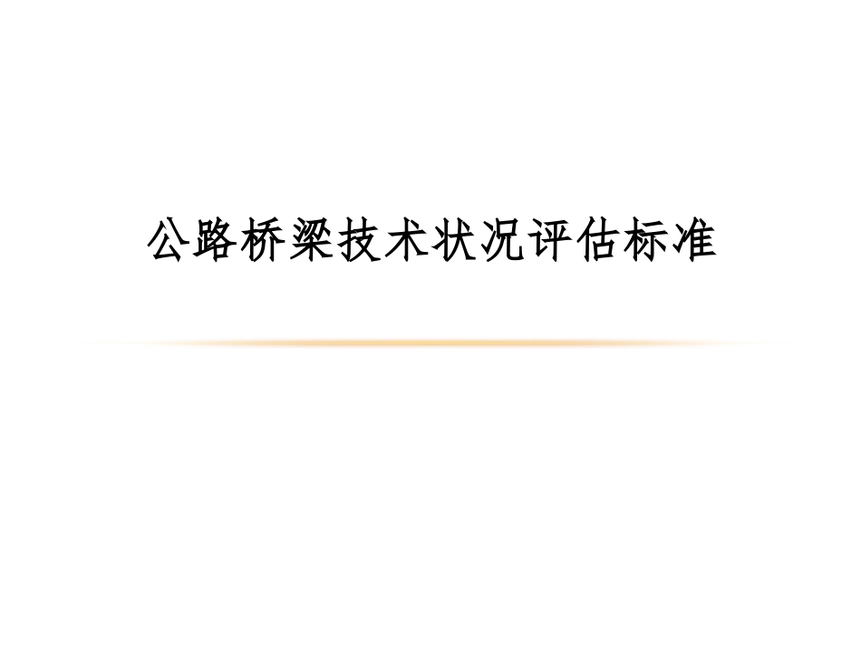 公路桥技术状况评定标准_第1页
