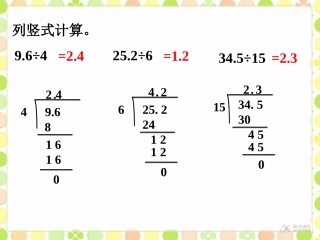 【素材】《除数是整数的小数除法》做一做1(人教)