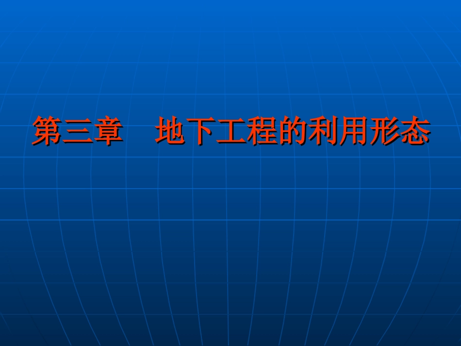 地下工程第3章3.2停车场_第1页