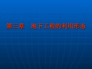 地下工程第3章3.2停车场