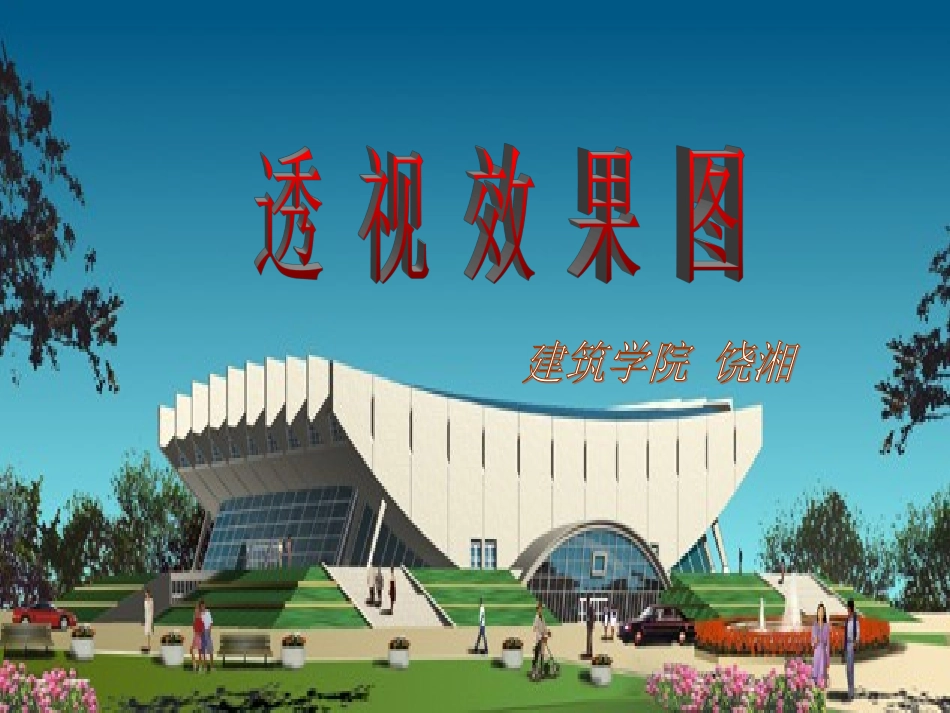第九章 透 视 图(二)_第1页
