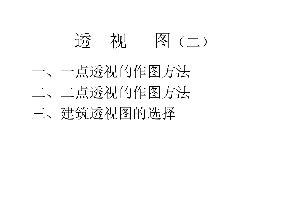 第九章 透 视 图(二)_第2页