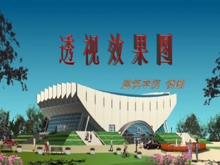 第九章 透 视 图(二)