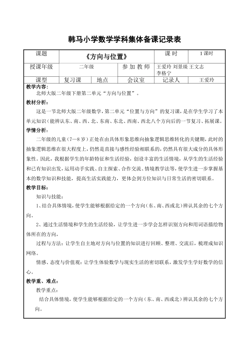 韩马小学数学学科集体备课记录表w王爱玲_第1页