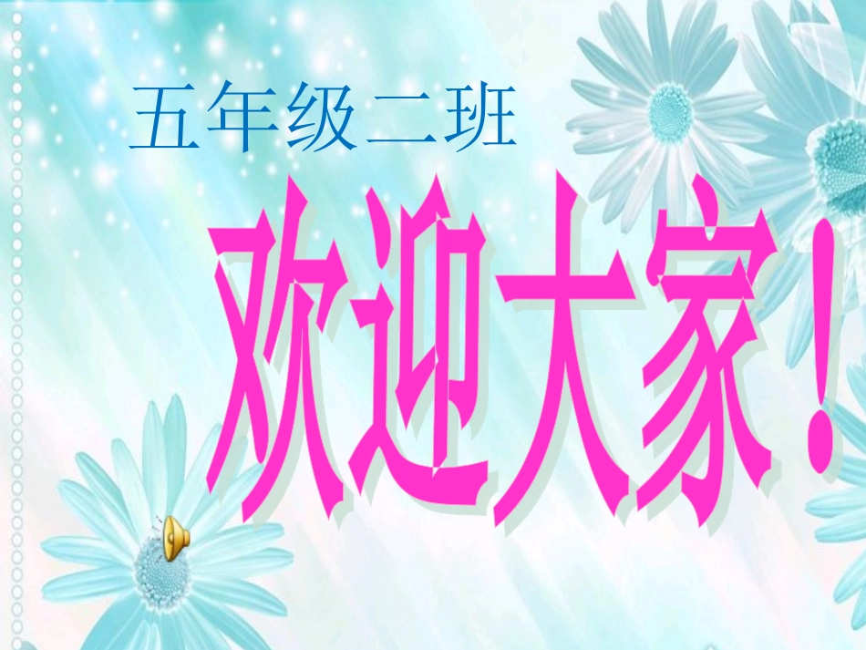 五年级二班第一学期期中家长会_第1页