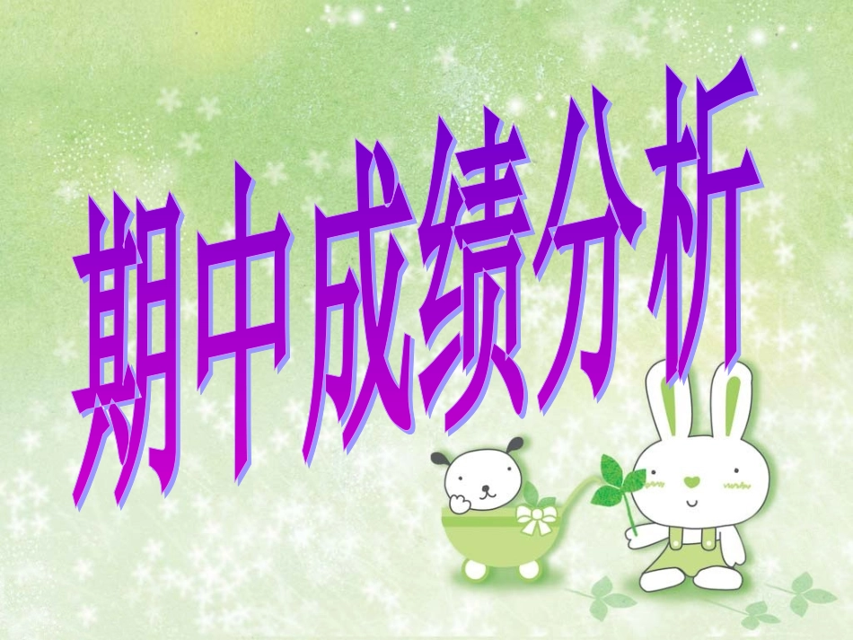 五年级二班第一学期期中家长会_第3页