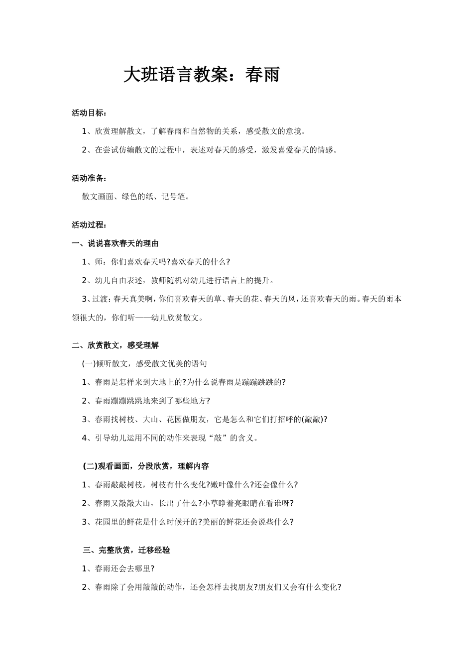 大班语言教案：春雨_第1页