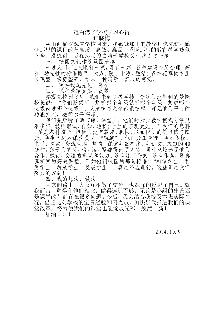 赴白湾子学校学习心得许晓梅_第1页
