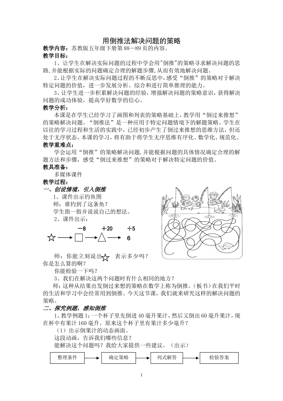 1267解决问题的策略教学设计_第1页