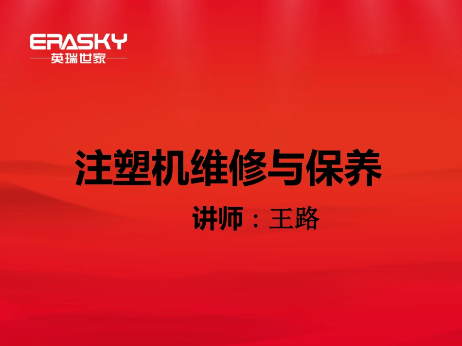 注塑机的维修与保养_第1页