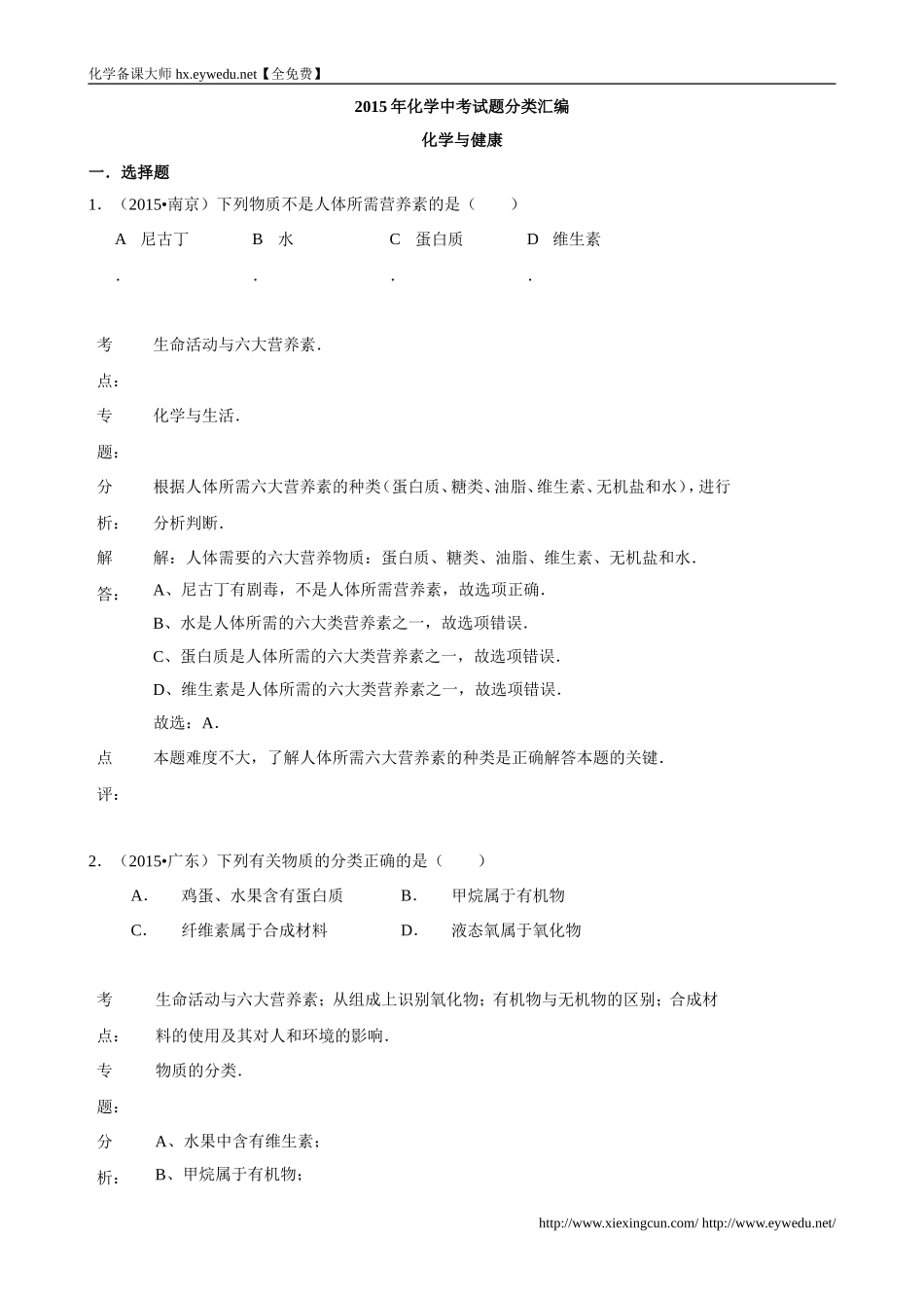 2015年化学中考试题分类汇编：化学与健康(含答案)_第1页