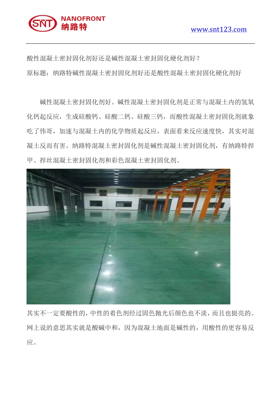 酸性混凝土密封固化剂好还是碱性混凝土密封固化硬化剂好_第1页