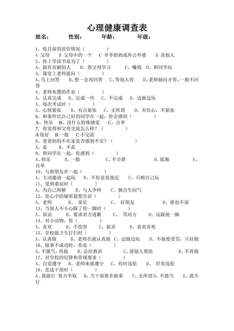 小学生心理健康调查_第1页