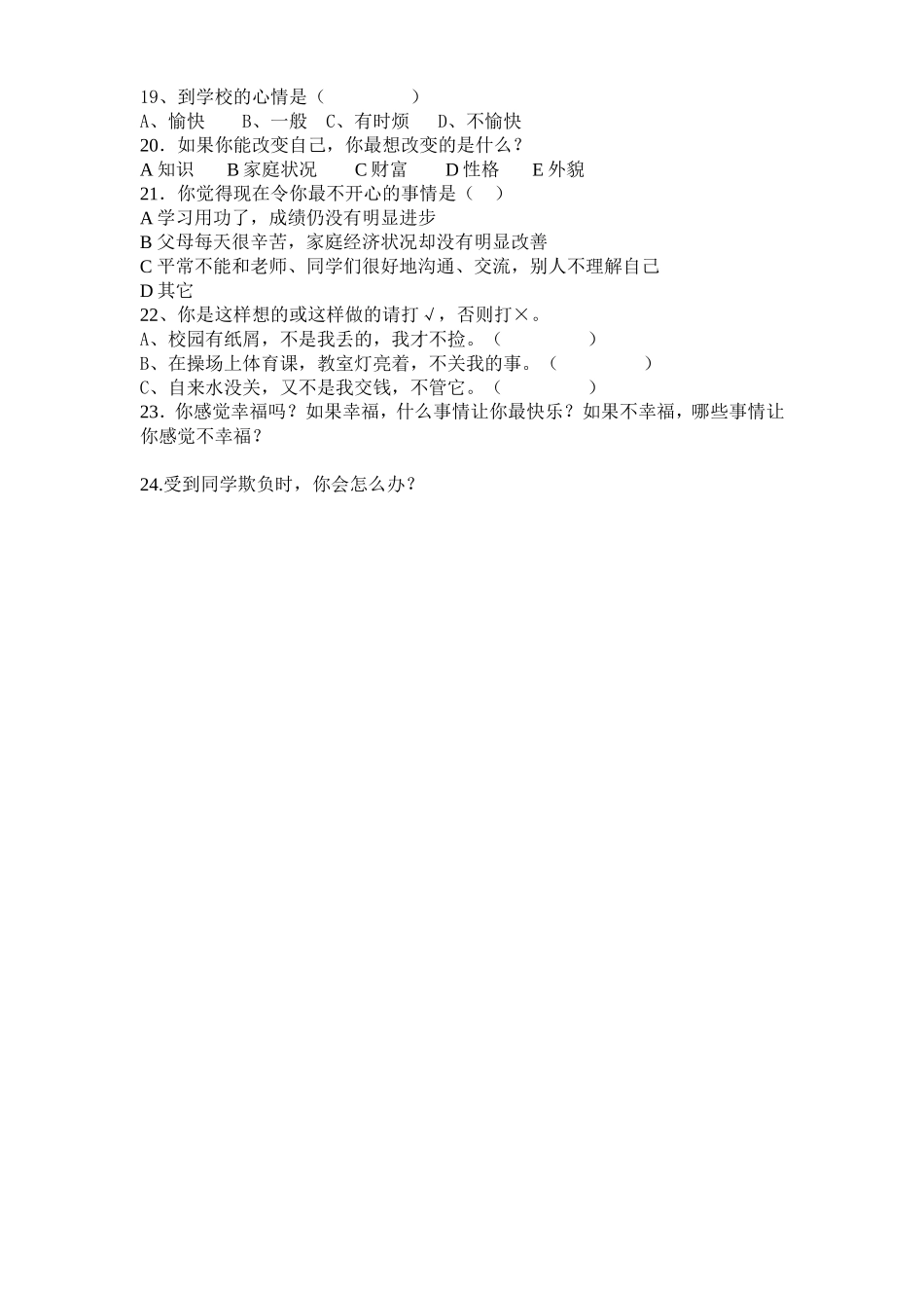 小学生心理健康调查_第2页