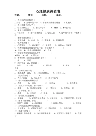 小学生心理健康调查