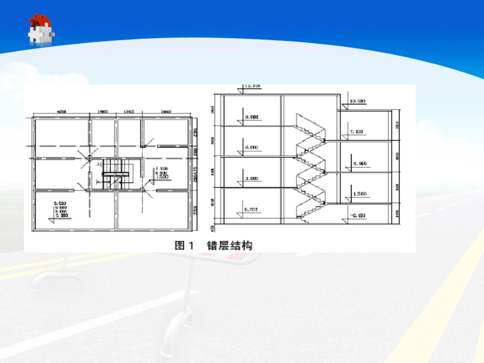 高层结构设计—错层_第2页