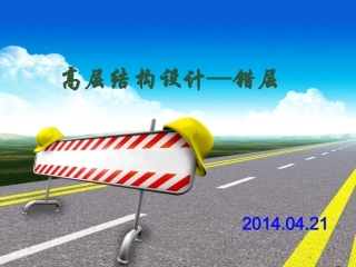 高层结构设计—错层