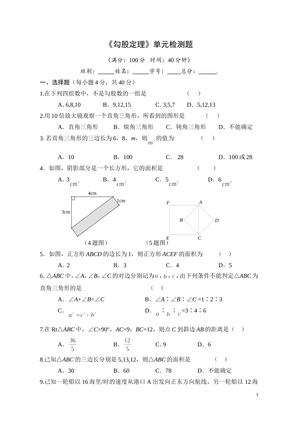 勾股定理测验卷_第1页