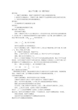 6.1平方根(第3课时)教学设计