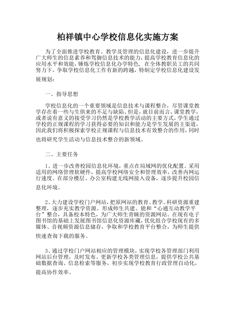 学校信息化s实施方案_第1页