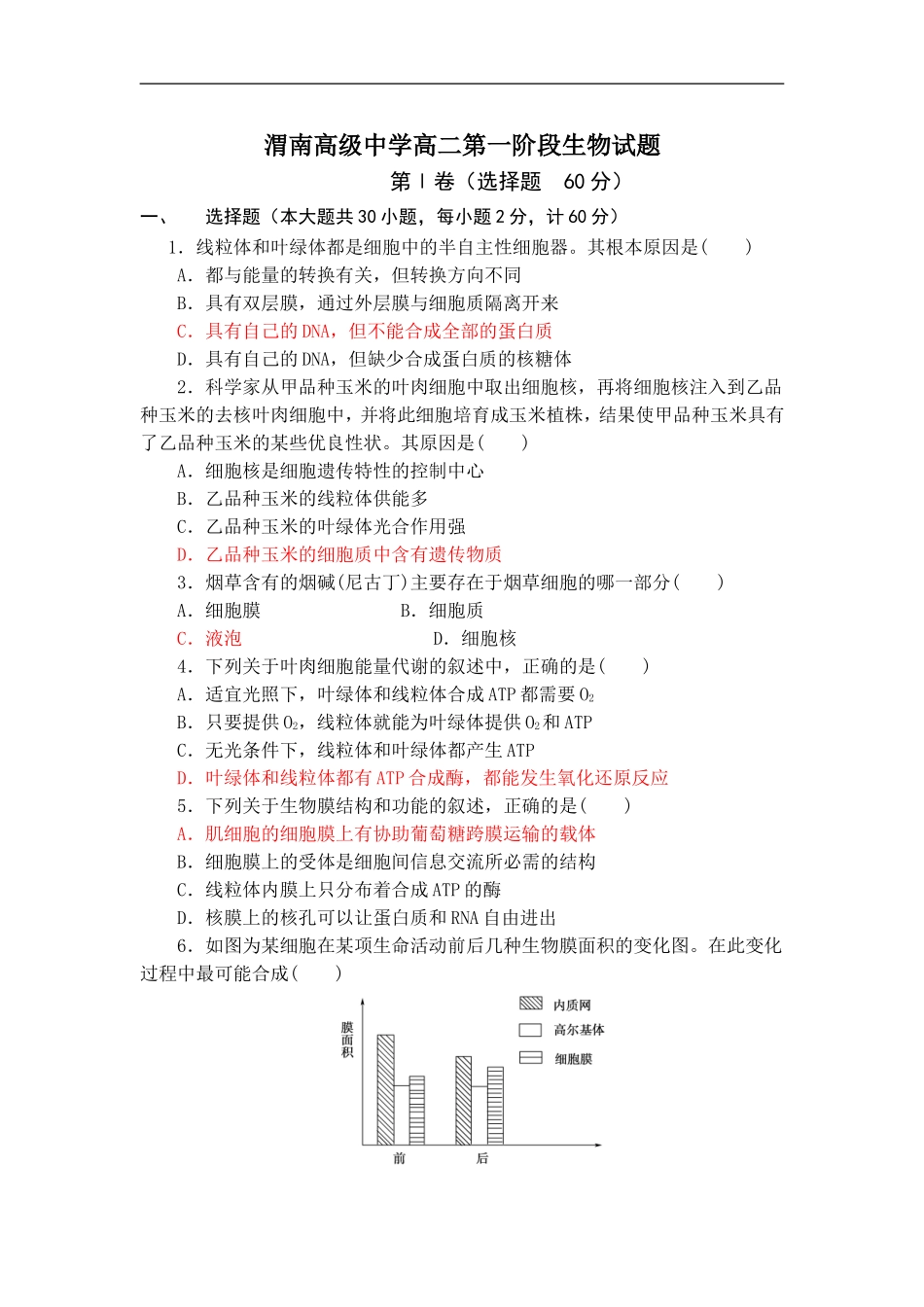 渭南高级中学高二第一阶段生物试题使用版_第1页