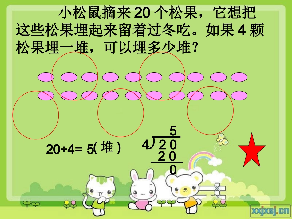 人教版发二年级数学下册：有余数的除法_第3页