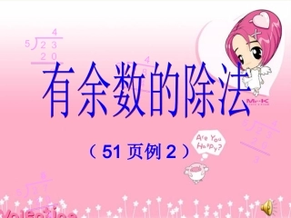 人教版发二年级数学下册：有余数的除法