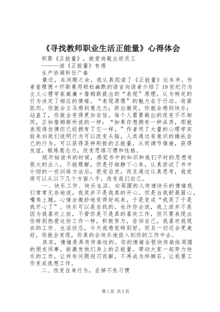 《寻找教师职业生活正能量》心得体会