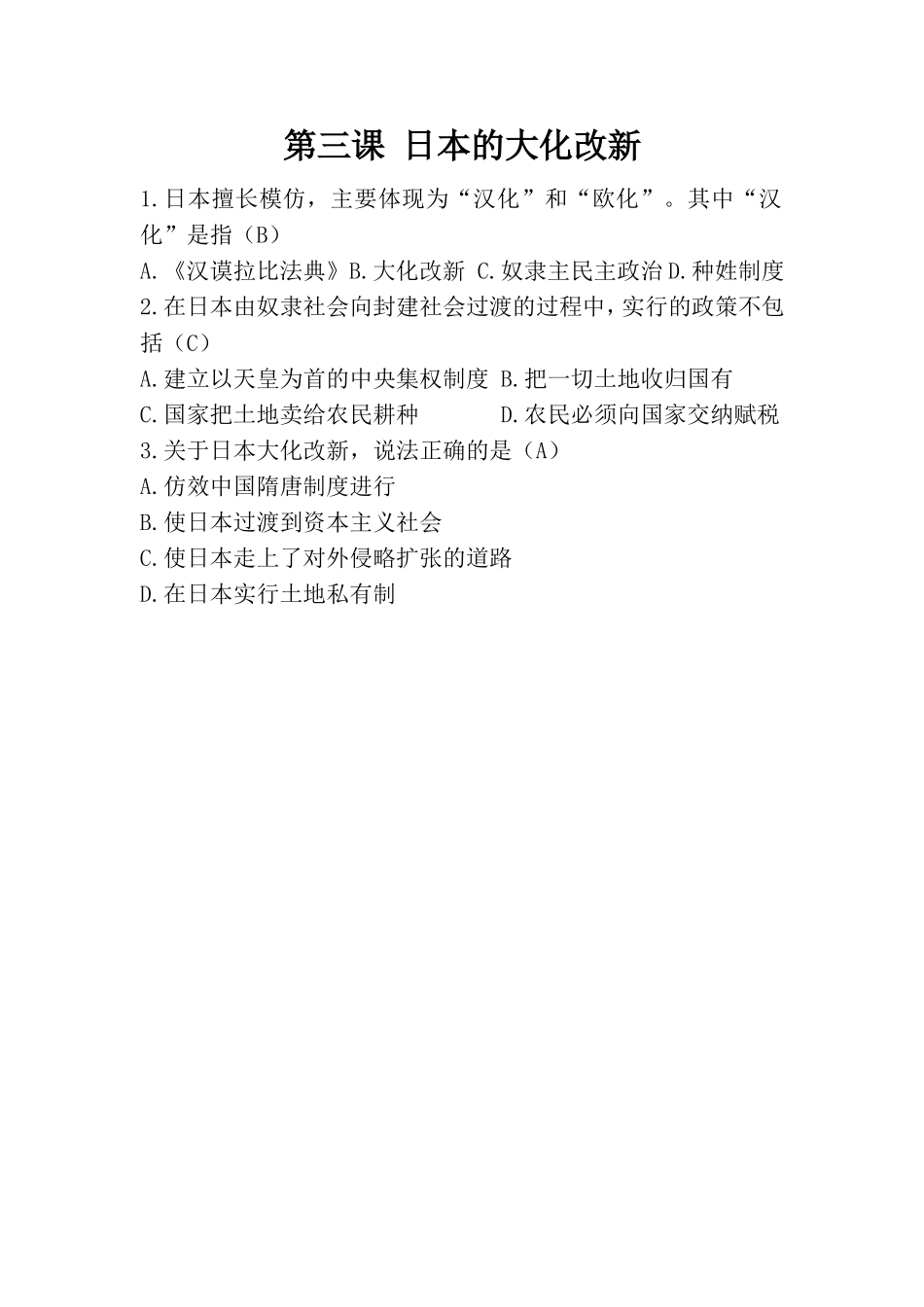 《日本的大化改新》-随堂测试_第1页