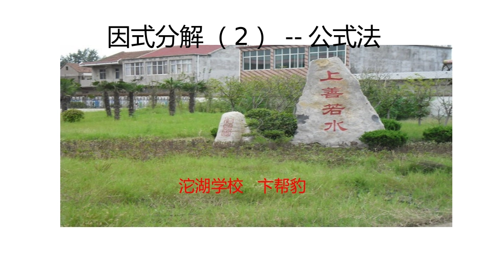 因式分解--公式法_第1页