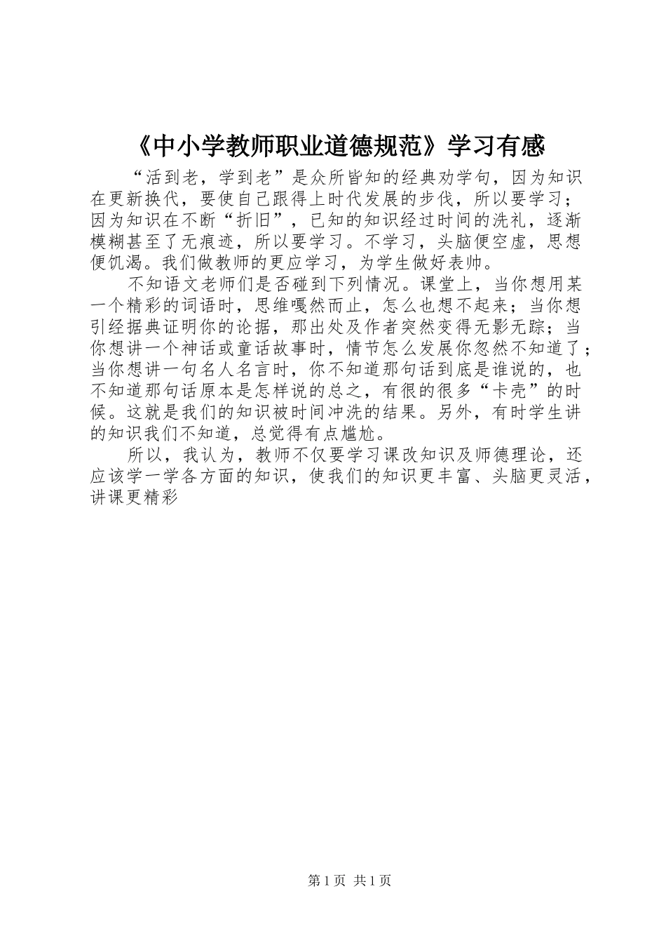 《中小学教师职业道德规范》学习有感_第1页