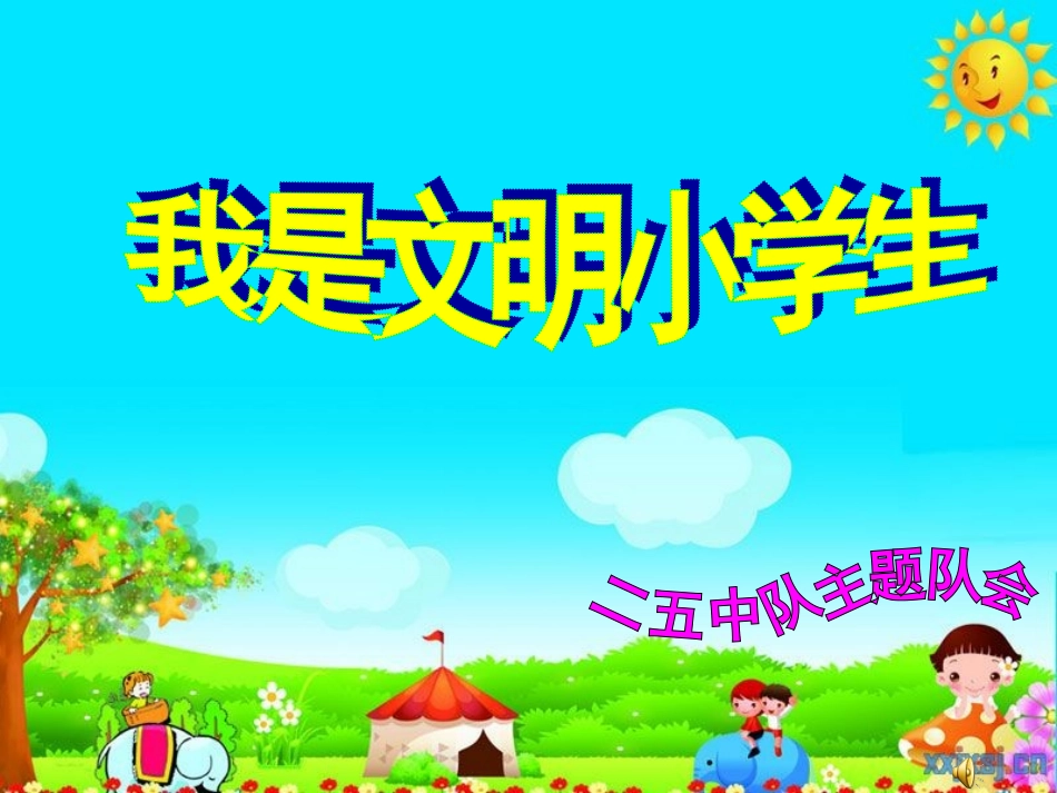 我是文明小学生_第1页