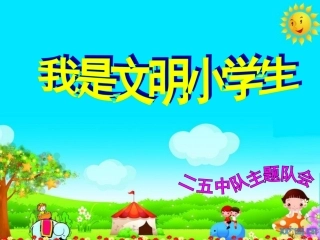 我是文明小学生