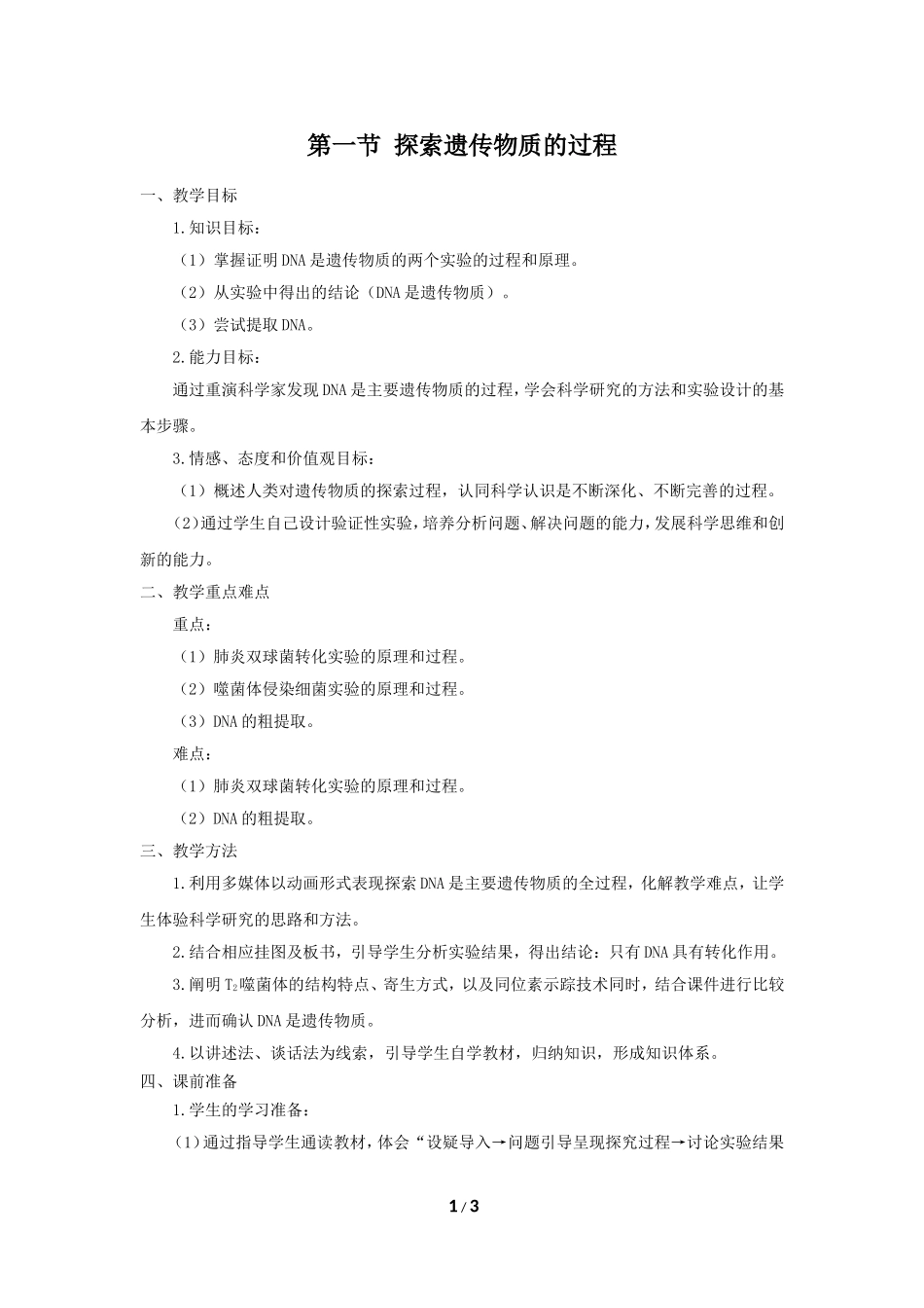 《探索遗传物质的过程》教学设计_第1页