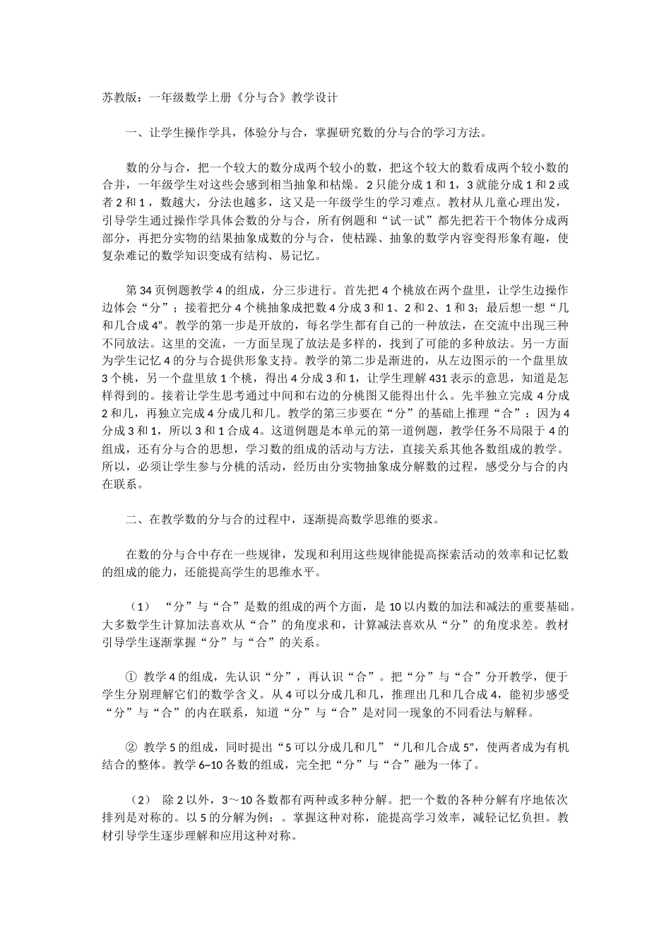 苏教版：一年级数学上册《分与合》教学设计_第1页