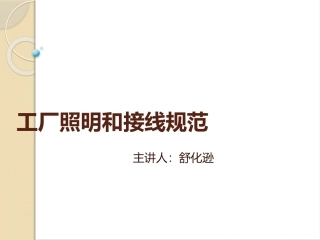 工厂照明和接线规范