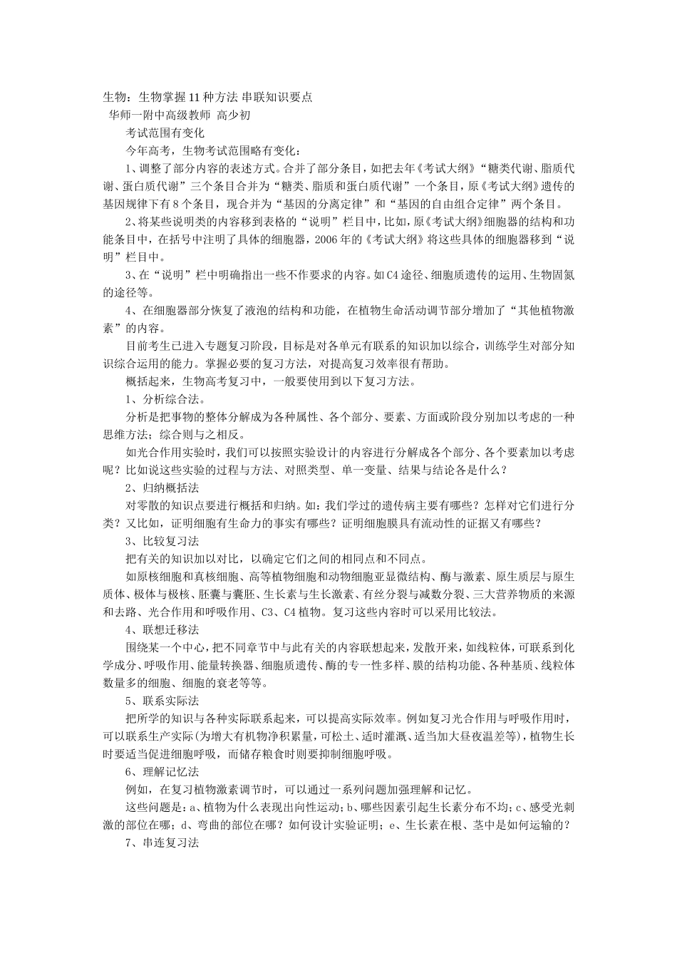 生物：生物掌握11种方法-串联知识要点_第1页