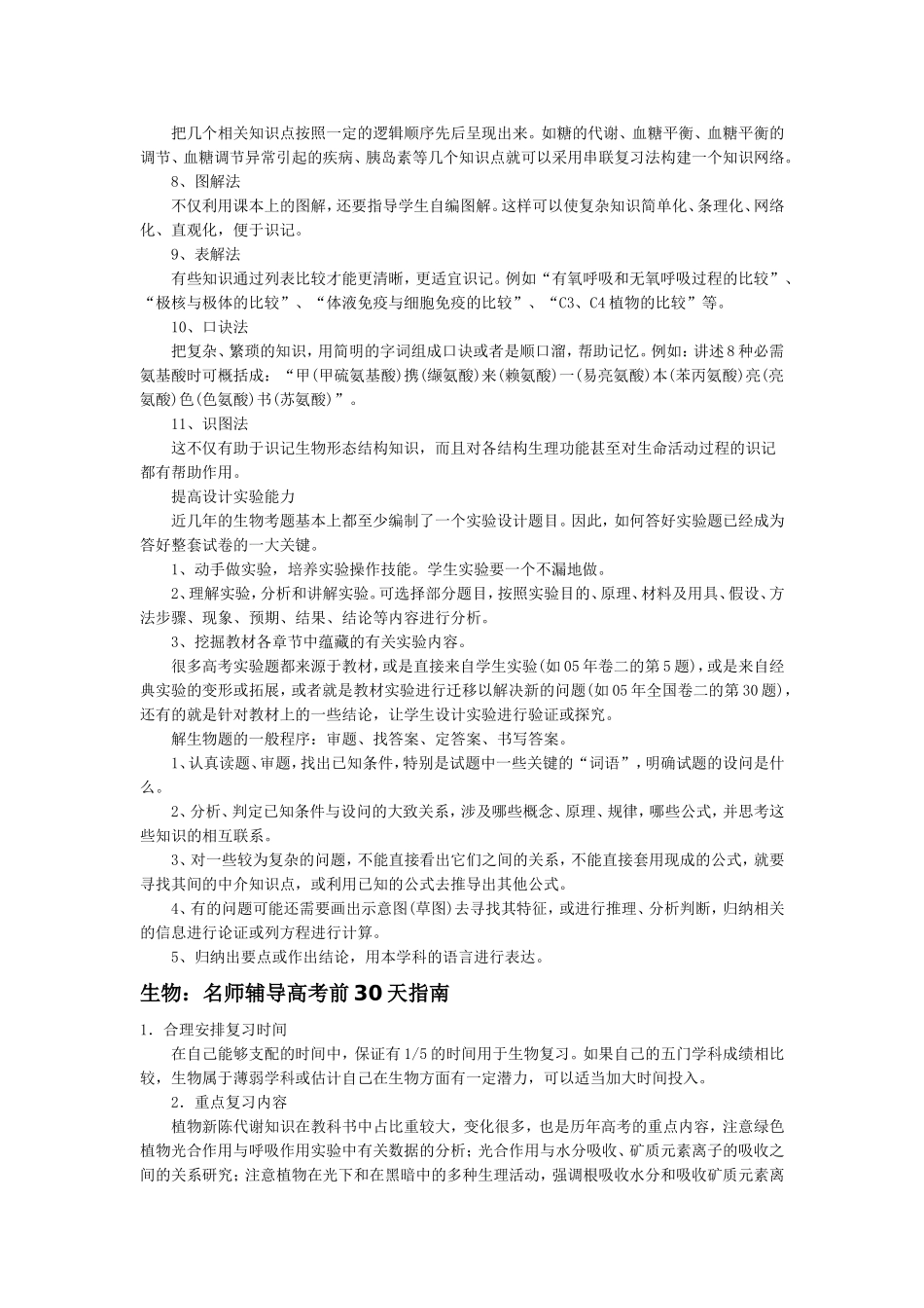 生物：生物掌握11种方法-串联知识要点_第2页