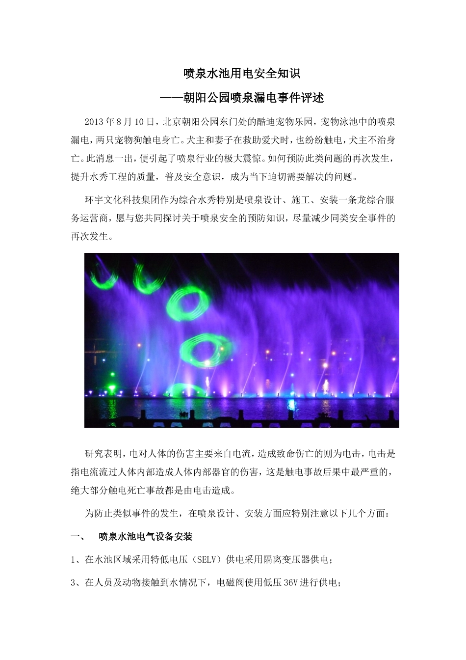 喷泉安全知识_第1页