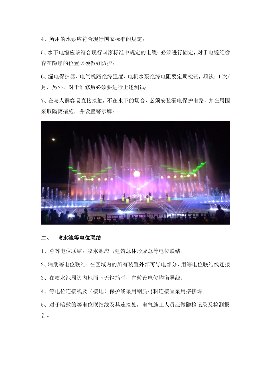 喷泉安全知识_第2页