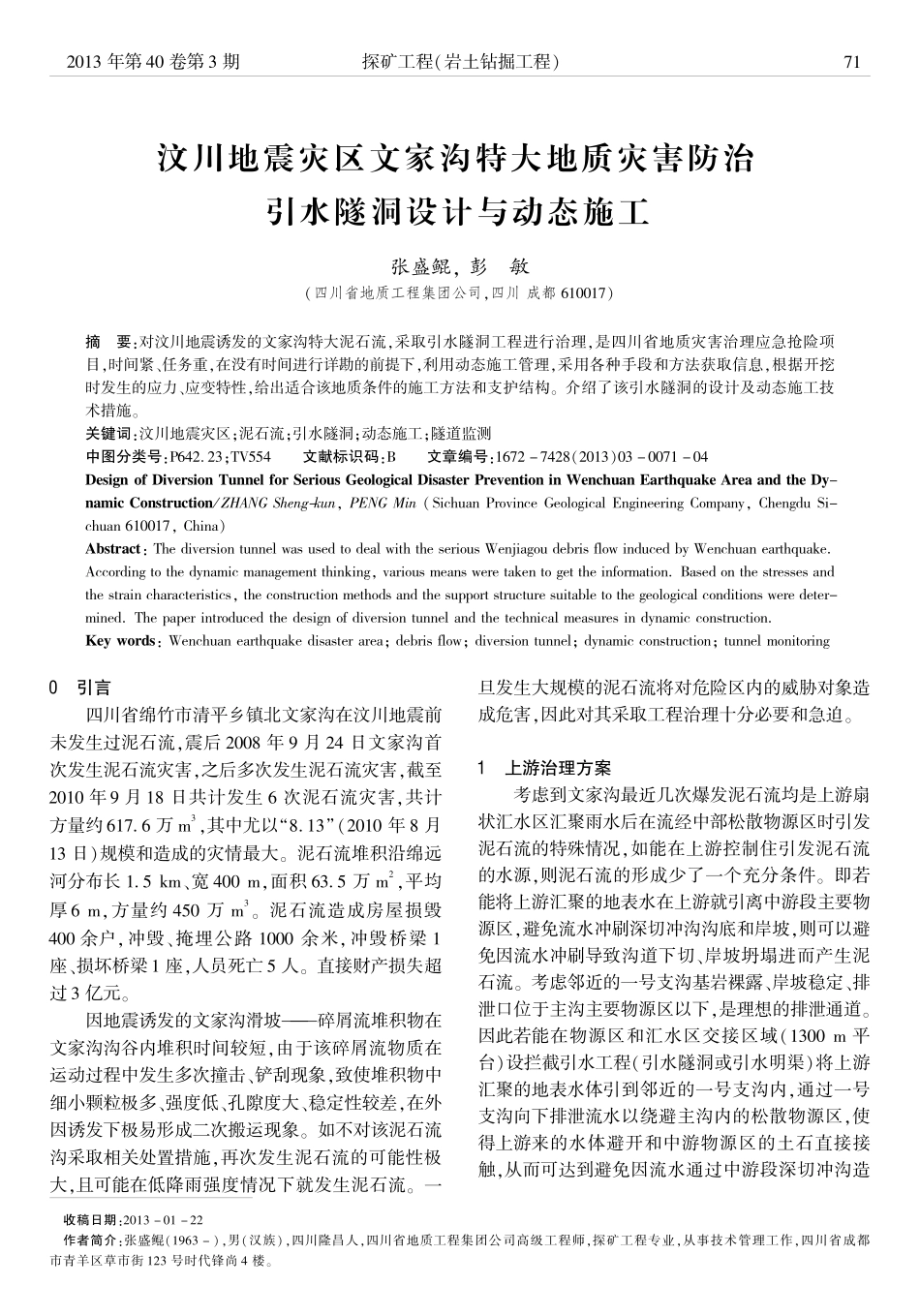 汶川地震灾区文家沟特大地质灾害防治引水隧洞设计与动态施工_第1页