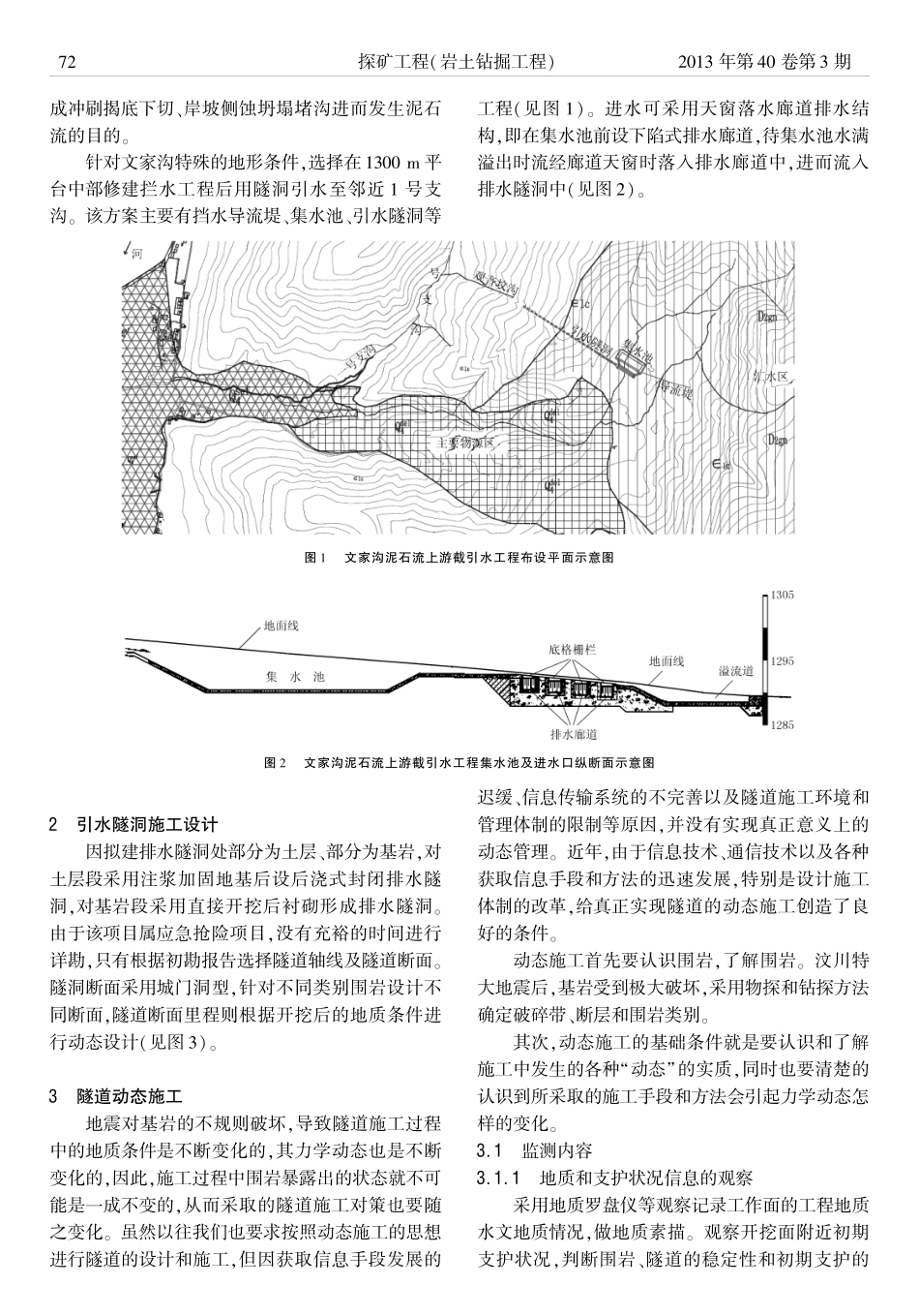 汶川地震灾区文家沟特大地质灾害防治引水隧洞设计与动态施工_第2页