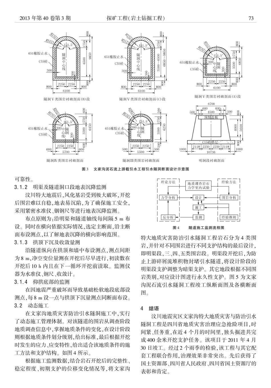 汶川地震灾区文家沟特大地质灾害防治引水隧洞设计与动态施工_第3页