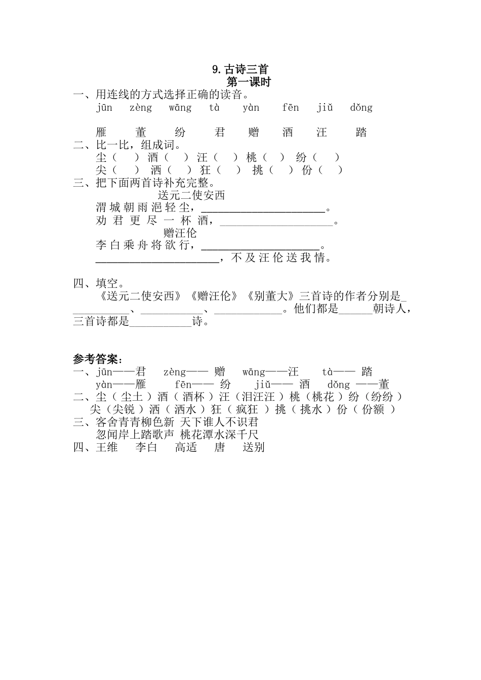 9-古诗三首9古诗三首第一课时_第1页