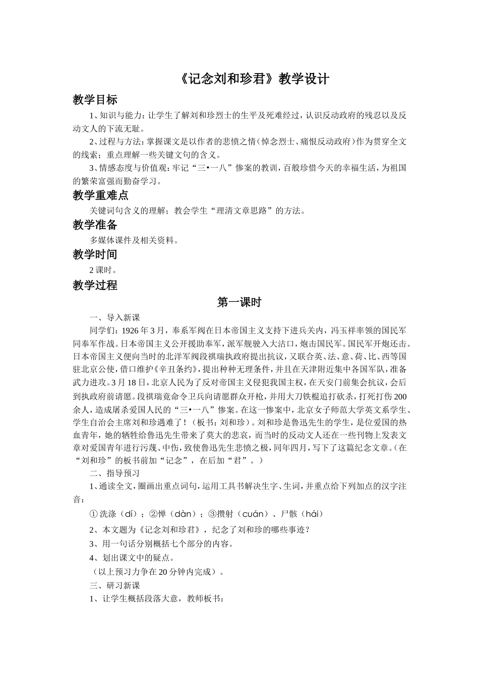 《记念刘和珍君》教学设计2_第1页
