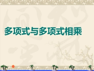 1.4.1多项式乘以多项式