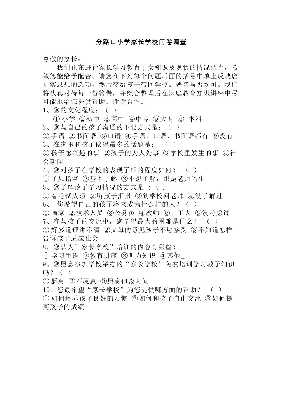 分路口小学家长学校问卷调查_第1页