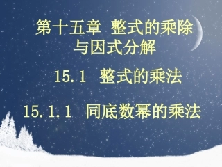 15.1.1-同底数幂的乘法.1.1同底数幂的乘法ppt