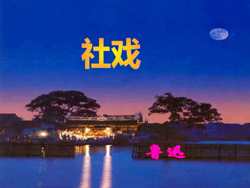 《社戏》课件(37页)_第1页