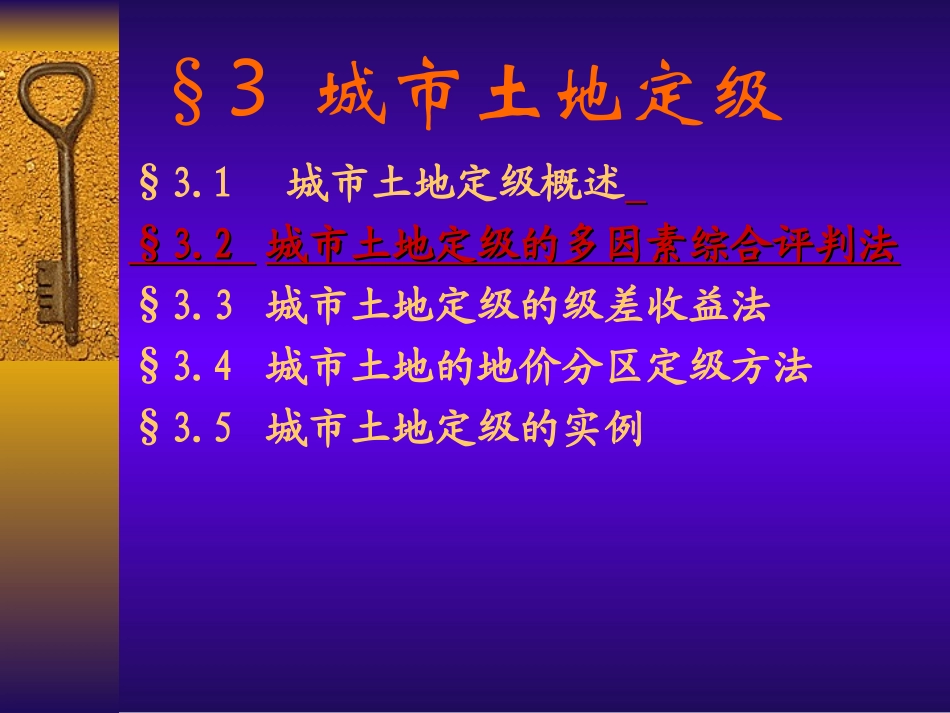 第3章 城市土地定级(11-17)_第3页